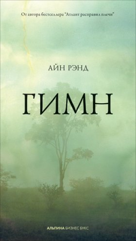 Книги Айн Рэнд