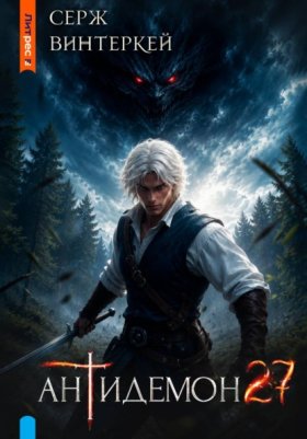 Обложка книги „Антидемон. Книга 27“