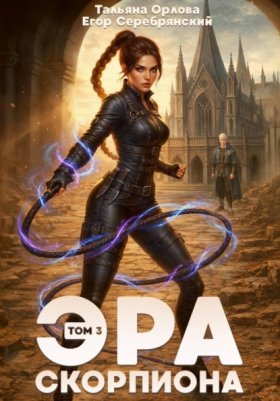 Обложка книги „Эра скорпиона. Том 3“