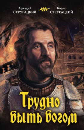 Обложка книги „Трудно быть богом“