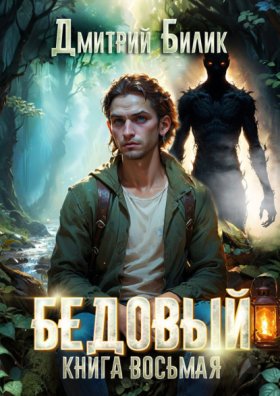 Обложка книги „Бедовый. Второй кощей“