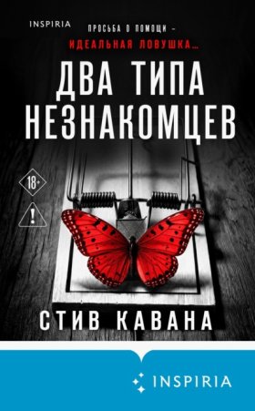 Обложка книги „Два типа незнакомцев“