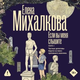 Обложка книги „Если вы меня слышите. Книга 1“