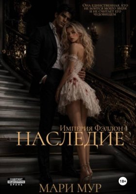 Обложка книги „Наследие“