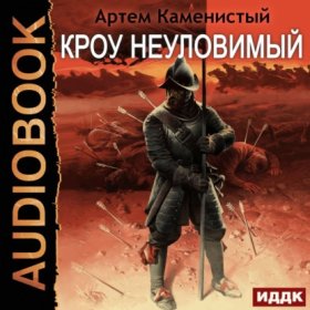 Обложка книги „Кроу неуловимый“