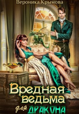 Вредные ведьмы. Однотомники