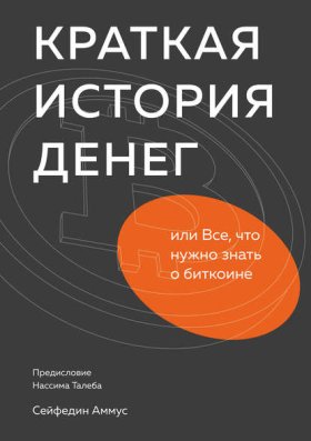 Обложка книги „Краткая история денег, или Все, что нужно знать о биткоине“