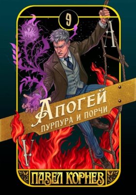 Обложка книги „Апогей пурпура и порчи“