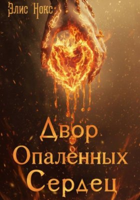 Обложка книги „Двор Опалённых Сердец“