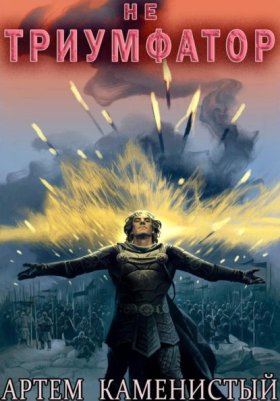 Обложка книги „Не триумфатор (Альфа-13)“