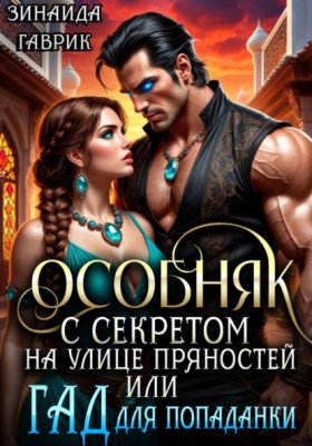 Обложка книги „Особняк с секретом на улице Пряностей или гад для попаданки“