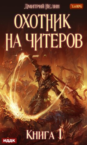 Охотник на читеров