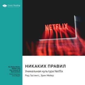 Обложка книги „Никаких правил. Уникальная культура Netflix. Рид Хастингс, Эрин Мейер. Саммари“