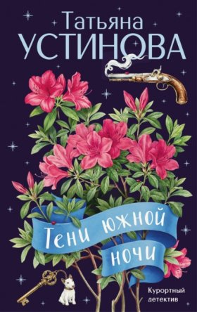 Обложка книги „Тени южной ночи“