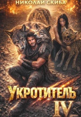 Обложка книги „Укротитель. Зверолов с Юга. Книга 4“