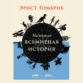 Альпина. Бестселлер (Научпоп)