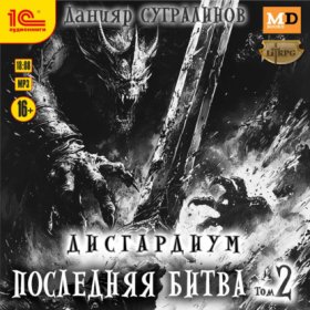 Обложка книги „Дисгардиум 13. Последняя битва. Том 2“