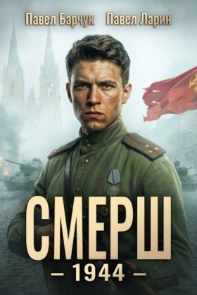 Обложка книги „СМЕРШ – 1944. Книга шестая“