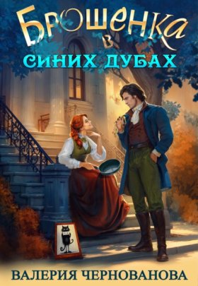 Обложка книги „Брошенка в Синих Дубах“