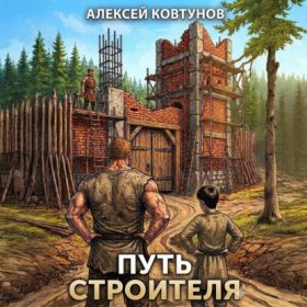 Обложка книги „Путь строителя 6“