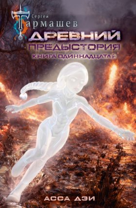 Обложка книги „Древний. Предыстория. Книга одиннадцатая. Асса Дэи“