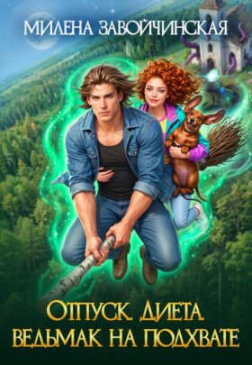 Обложка книги „Отпуск. Диета. Ведьмак на подхвате“
