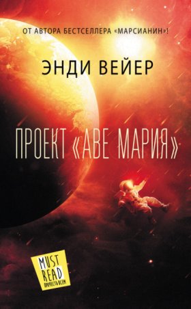 Обложка книги „Проект «Аве Мария»“