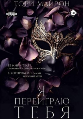 Обложка книги „Я переиграю тебя“