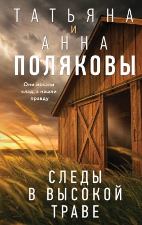 Обложка книги „Следы в высокой траве“