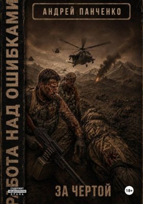 Обложка книги „За чертой“