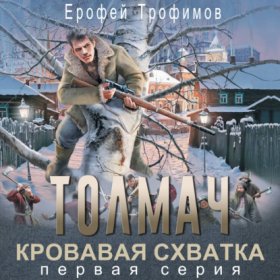 Обложка книги „Толмач. Кровавая схватка. Серия 1“