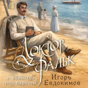 Обложка книги „Доктор Фальк и убийства под парусом“
