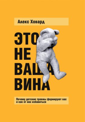 Обложка книги „Это не ваша вина. Почему детские травмы формируют вас и как от них избавиться“