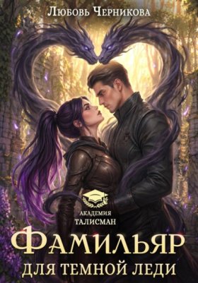 Обложка книги „Фамильяр для темной леди“