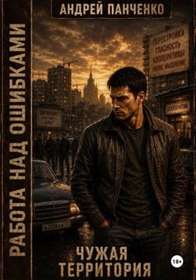 Обложка книги „Чужая территория“