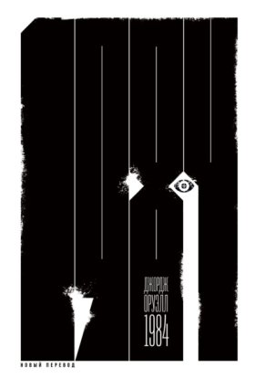 Обложка книги „1984“