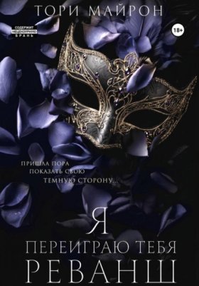 Обложка книги „Я переиграю тебя. Реванш“
