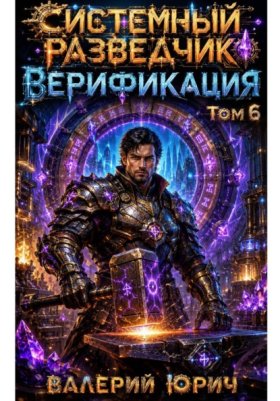 Обложка книги „Системный разведчик. Верификация. Том 6“