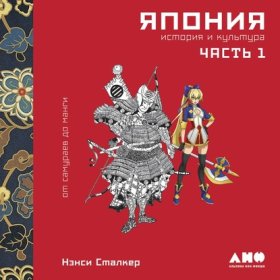 Обложка книги „Япония. История и культура: от самураев до манги. Часть 1“