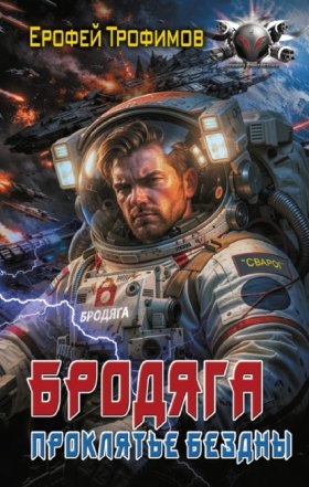 Обложка книги „Бродяга. Проклятье бездны“