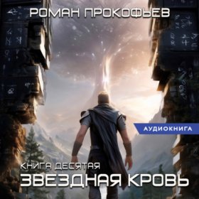 Обложка книги „Звездная Кровь-10. Прозрачные Дороги“