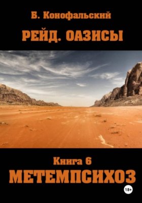 Обложка книги „Рейд. Оазисы книга 6 МЕТЕМПСИХОЗ“