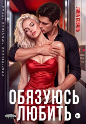 Обложка книги „Обязуюсь любить“