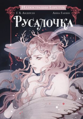 Коллекция книжной иллюстрации (МИФ)