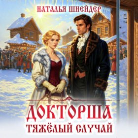 Обложка книги „Докторша. Тяжелый случай“