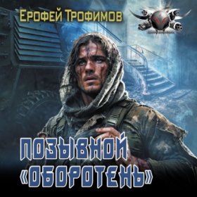 Обложка книги „Позывной «Оборотень»“