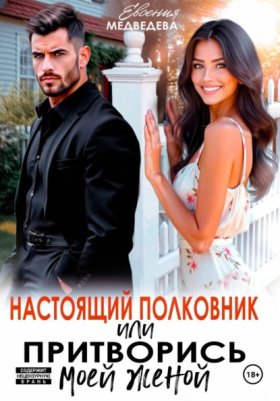 Обложка книги „Настоящий полковник или притворись моей женой“