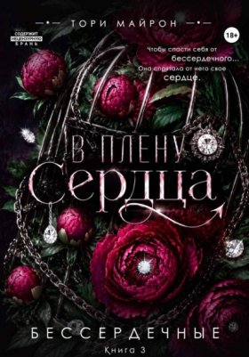 Обложка книги „В плену сердца“