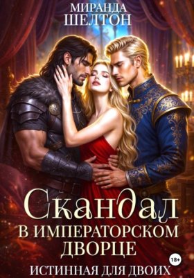 Обложка книги „Скандал в императорском дворце. Истинная для двоих“
