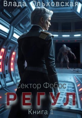 Обложка книги „Регул. Книга 1“